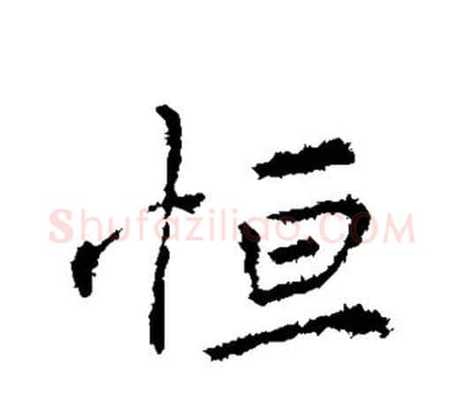 恒字王羲之毛笔行书写法,摘自王羲之毛笔行书作品
