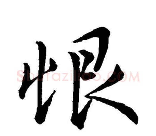 恨字王羲之毛笔行书写法,摘自王羲之毛笔行书作品