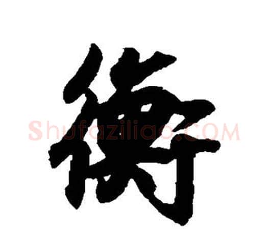 衡字王羲之毛笔行书写法,摘自王羲之毛笔行书作品