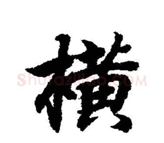 橫字王羲之毛笔行书写法,摘自王羲之毛笔行书作品