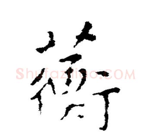 蘅字王羲之毛笔行书写法,摘自王羲之毛笔行书作品
