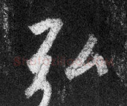 弘字王羲之毛笔行书写法,摘自怀仁集圣教序