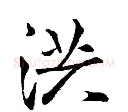 洪字王羲之毛笔行书写法,摘自王羲之毛笔行书作品