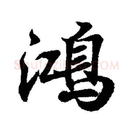 鴻字王羲之毛笔行书写法,摘自王羲之毛笔行书作品