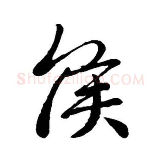 侯字王羲之毛笔行书写法,摘自王羲之毛笔行书作品