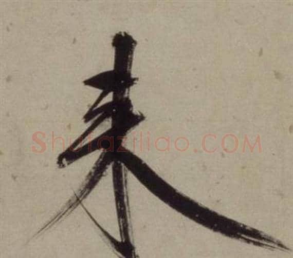来字王守仁毛笔行书书法写法,摘自铜陵观铁船歌卷