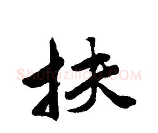 扶字唐寅毛笔行书书法写法,摘自唐寅毛笔行书书法作品