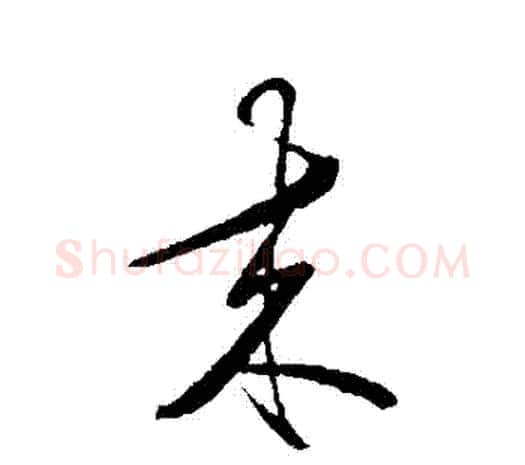 來字王守仁毛笔行书书法写法,摘自王守仁毛笔行书书法作品