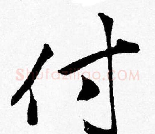 付字唐寅毛笔行书书法写法,摘自唐寅毛笔行书书法作品