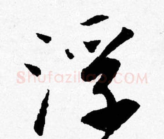 浮字唐寅毛笔行书书法写法,摘自唐寅毛笔行书书法作品