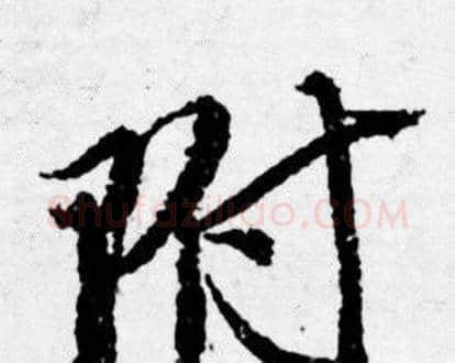 附字唐寅毛笔行书书法写法,摘自唐寅毛笔行书书法作品