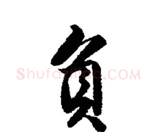 负字唐寅毛笔行书书法写法,摘自唐寅毛笔行书书法作品