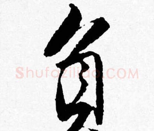 負字唐寅毛笔行书书法写法,摘自唐寅毛笔行书书法作品