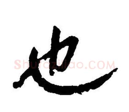 也字康熙毛笔行书书法写法,摘自千字文