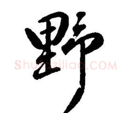 野字康熙毛笔行书书法写法,摘自千字文