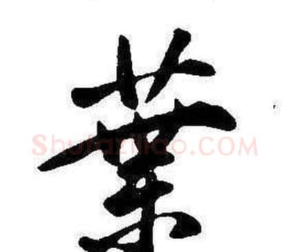 葉字康熙毛笔行书书法写法,摘自千字文