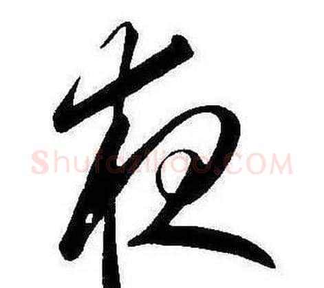 夜字康熙毛笔行书书法写法,摘自千字文