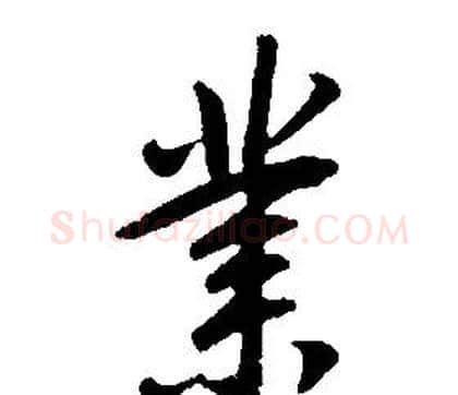 業字康熙毛笔行书书法写法,摘自千字文