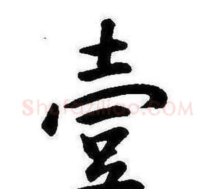 壹字康熙毛笔行书书法写法,摘自千字文