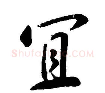 宜字康熙毛笔行书书法写法,摘自千字文