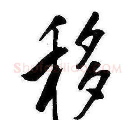 移字康熙毛笔行书书法写法,摘自千字文