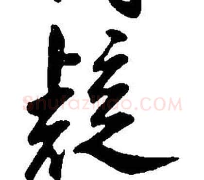 疑字康熙毛笔行书书法写法,摘自千字文