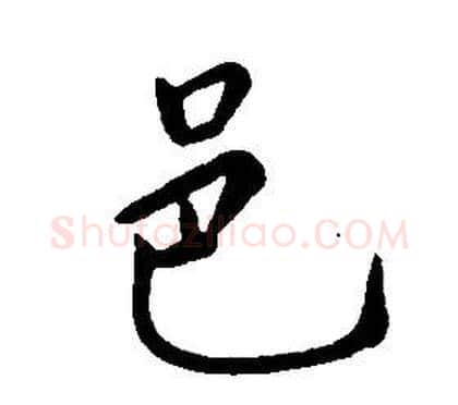 邑字康熙毛笔行书书法写法,摘自千字文