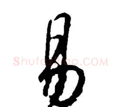 易字康熙毛笔行书书法写法,摘自千字文