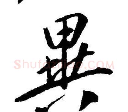 異字康熙毛笔行书书法写法,摘自千字文
