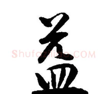 益字康熙毛笔行书书法写法,摘自千字文