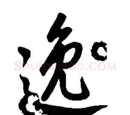逸字康熙毛笔行书书法写法,摘自千字文