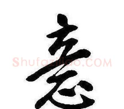 意字康熙毛笔行书书法写法,摘自千字文