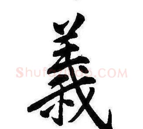義字康熙毛笔行书书法写法,摘自千字文