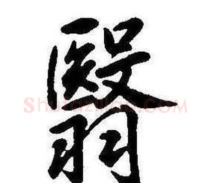 翳字康熙毛笔行书书法写法,摘自千字文