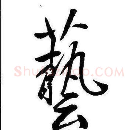 藝字康熙毛笔行书书法写法,摘自千字文