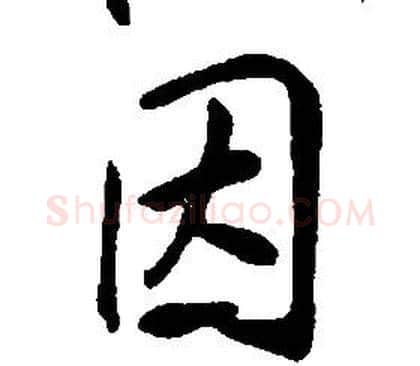 因字康熙毛笔行书书法写法,摘自千字文