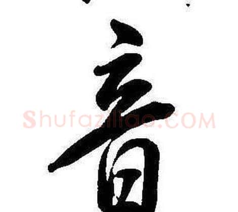 音字康熙毛笔行书书法写法,摘自千字文