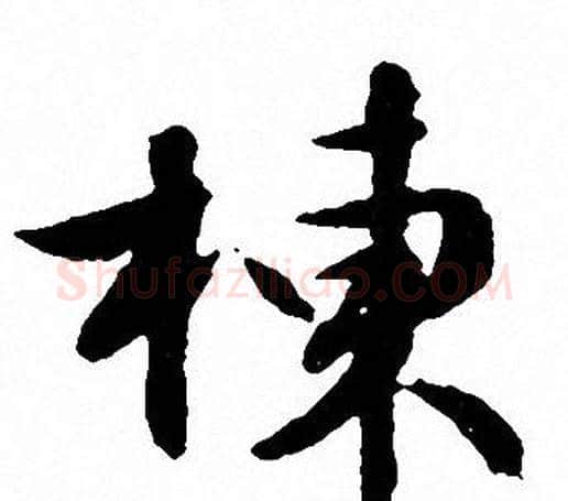 棟字文征明毛笔行书写法,摘自文征明毛笔行书作品