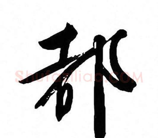 都字文征明毛笔行书写法,摘自文征明毛笔行书作品