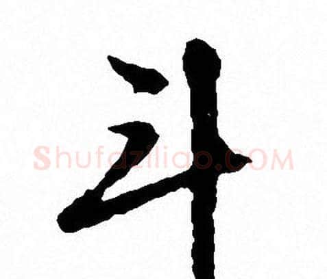 斗字文征明毛笔行书写法,摘自文征明毛笔行书作品