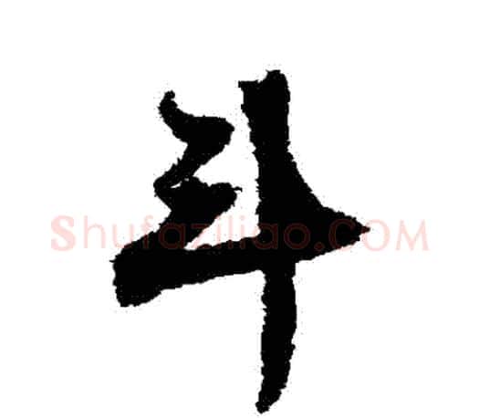 鬥字文征明毛笔行书写法,摘自文征明毛笔行书作品