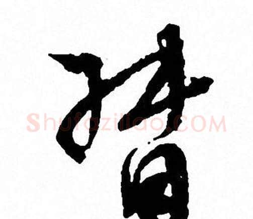 督字文征明毛笔行书写法,摘自文征明毛笔行书作品