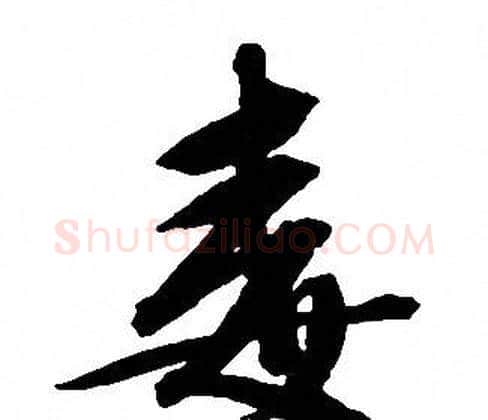毒字文征明毛笔行书写法,摘自文征明毛笔行书作品