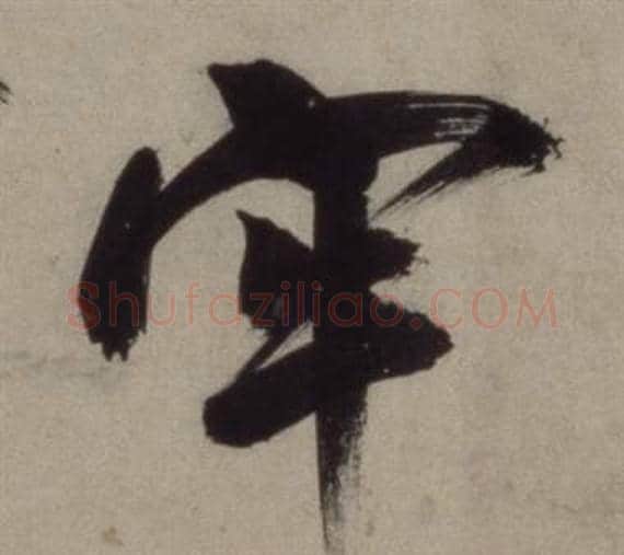 牢字王守仁毛笔行书书法写法,摘自铜陵观铁船歌卷
