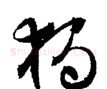 獨字文征明毛笔行书写法,摘自文征明毛笔行书作品
