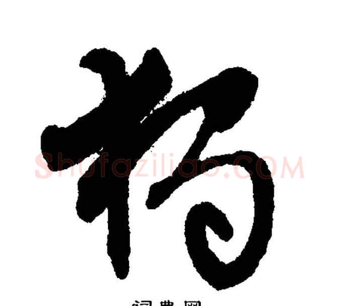 独字文征明毛笔行书写法,摘自文征明毛笔行书作品