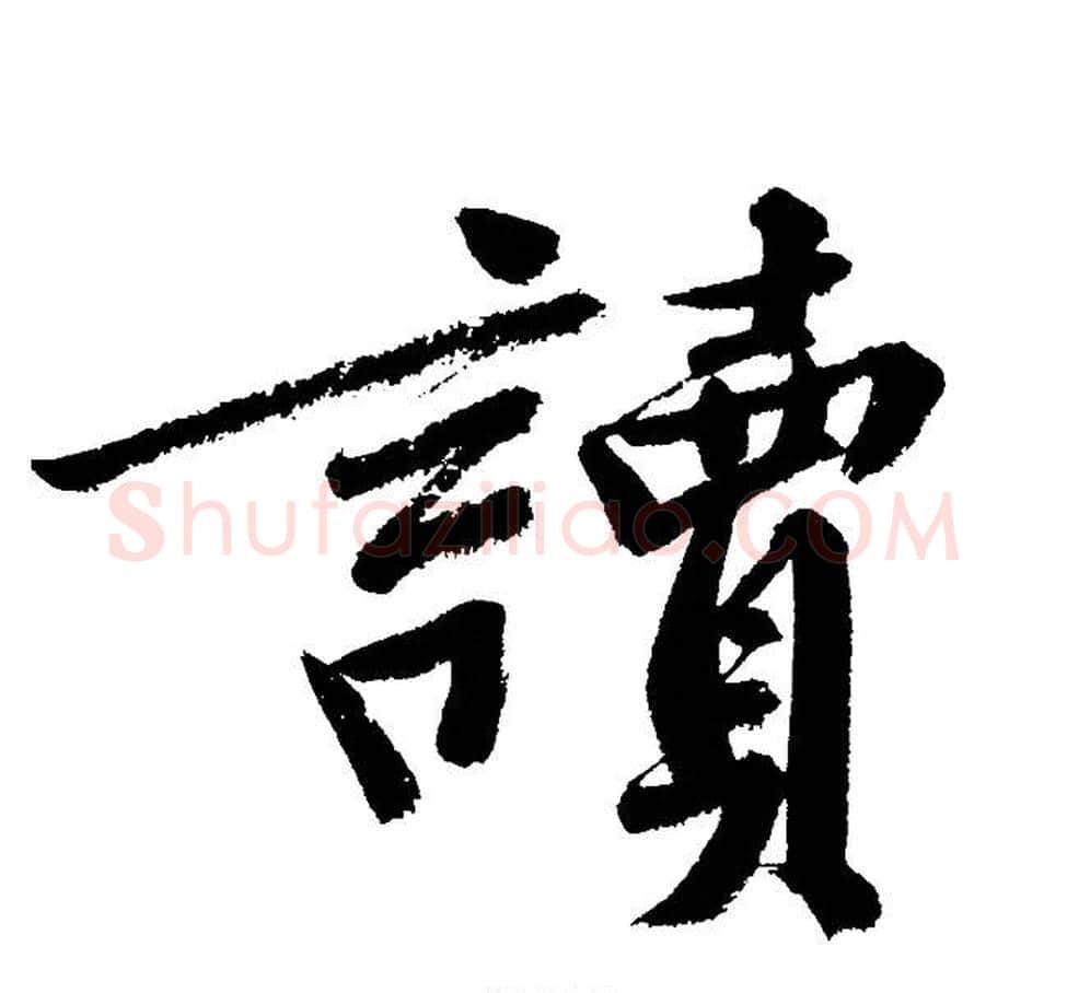 讀字文征明毛笔行书写法,摘自文征明毛笔行书作品