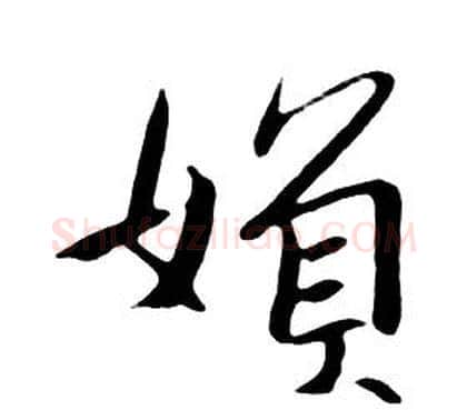 婦字朱耷毛笔行书书法写法,摘自千字文