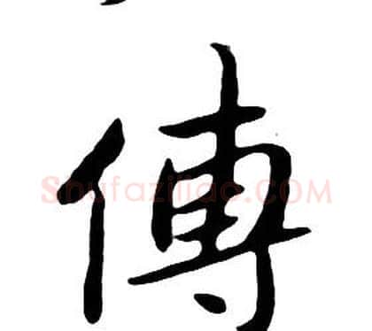 傅字朱耷毛笔行书书法写法,摘自千字文