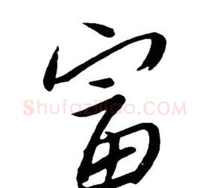 富字朱耷毛笔行书书法写法,摘自千字文